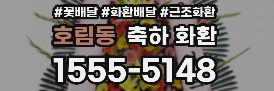 호림동 축하 화환