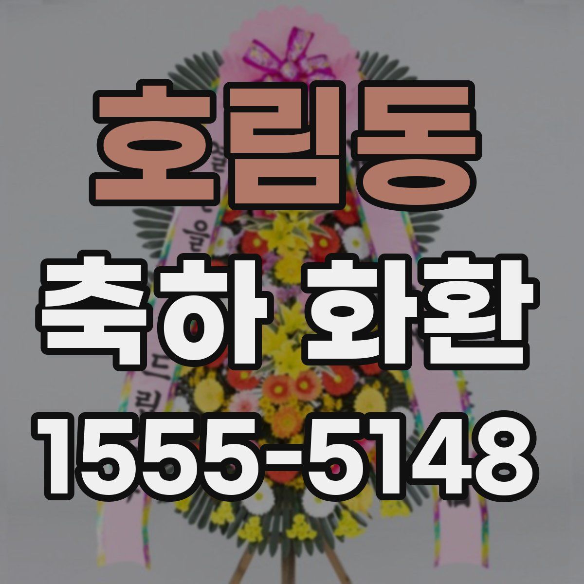 호림동 축하 화환