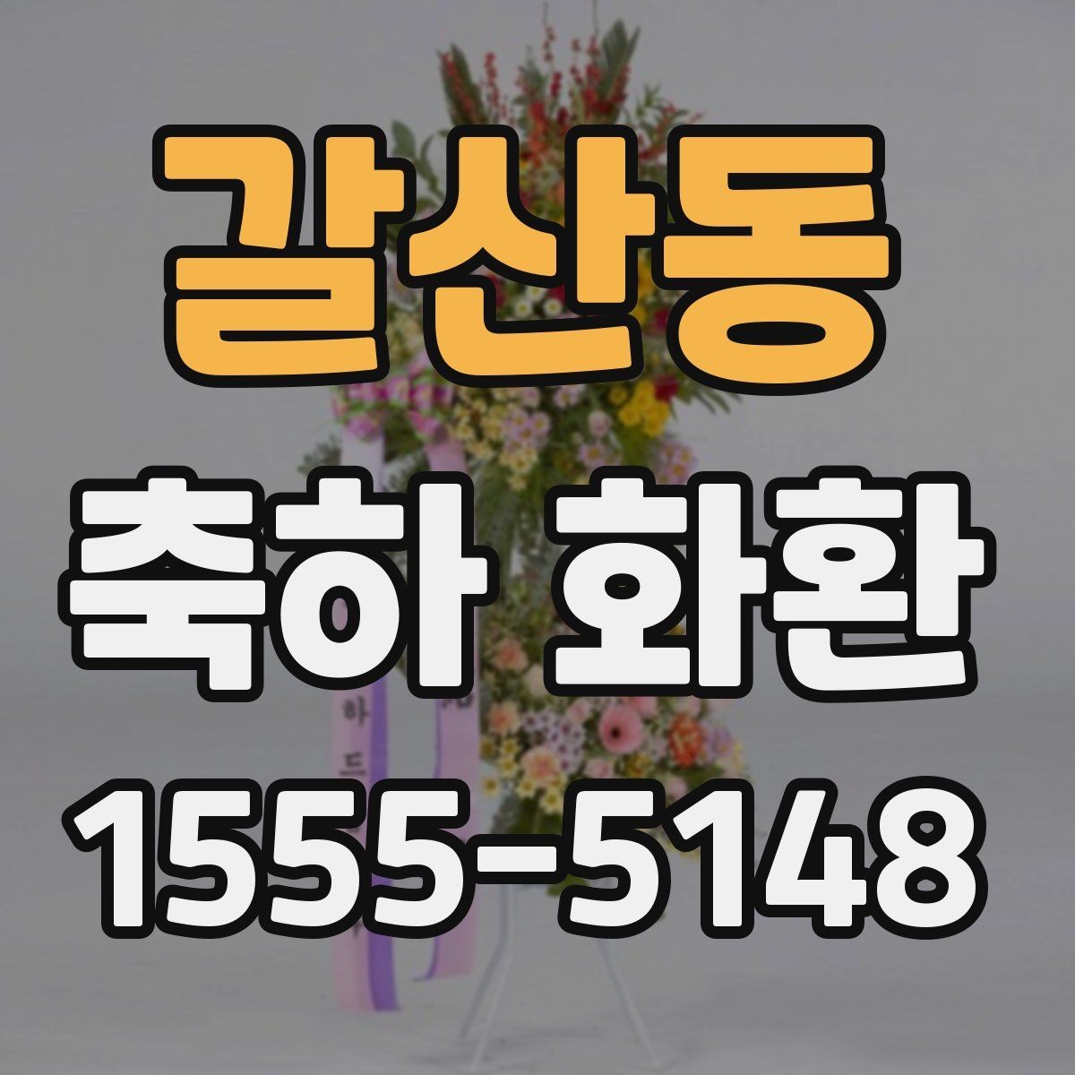 갈산동 축하 화환 받는 장소 접근성에 따른 유의점