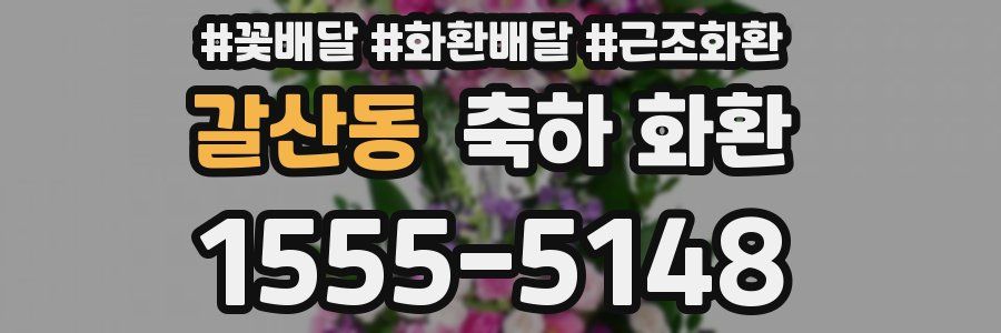 갈산동 축하 화환