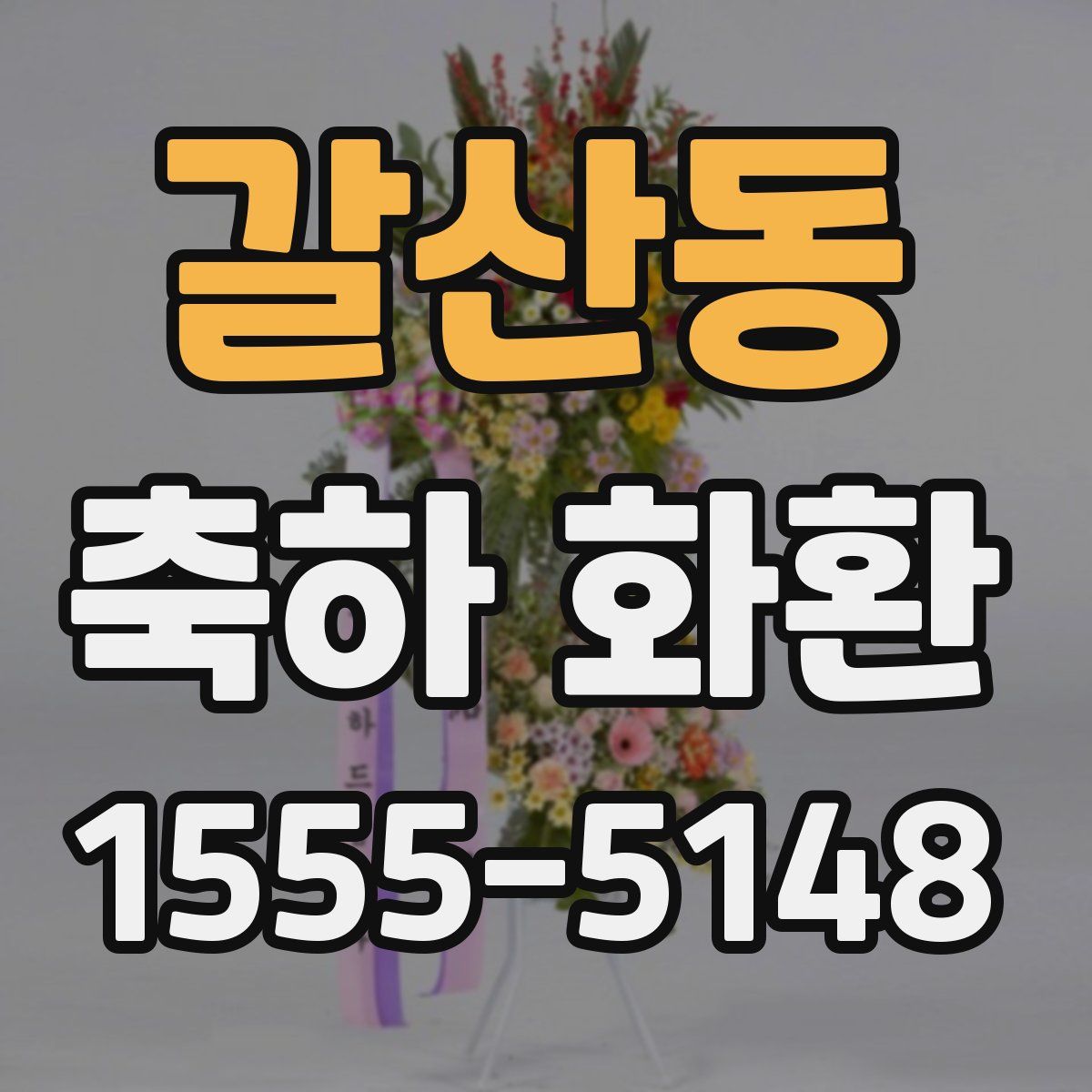갈산동 축하 화환
