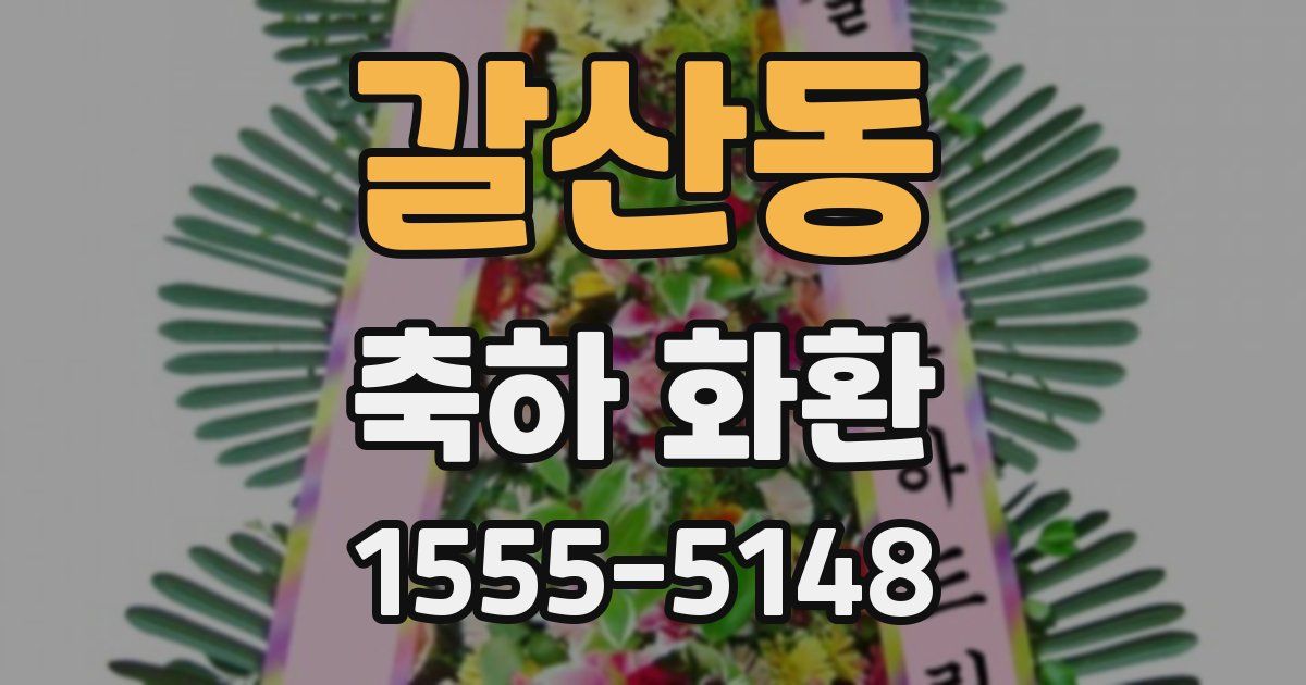 갈산동 축하 화환