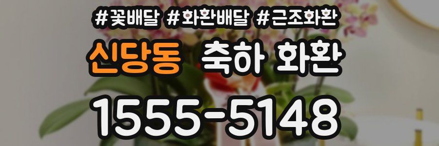 신당동 축하 화환