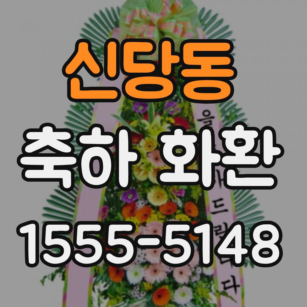 신당동 축하 화환