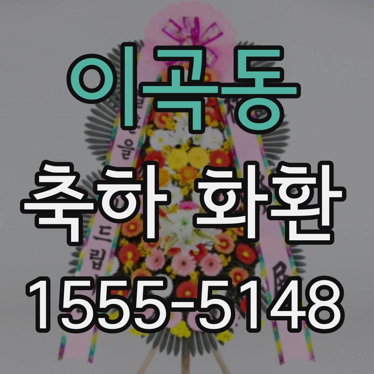 이곡동 축하 화환