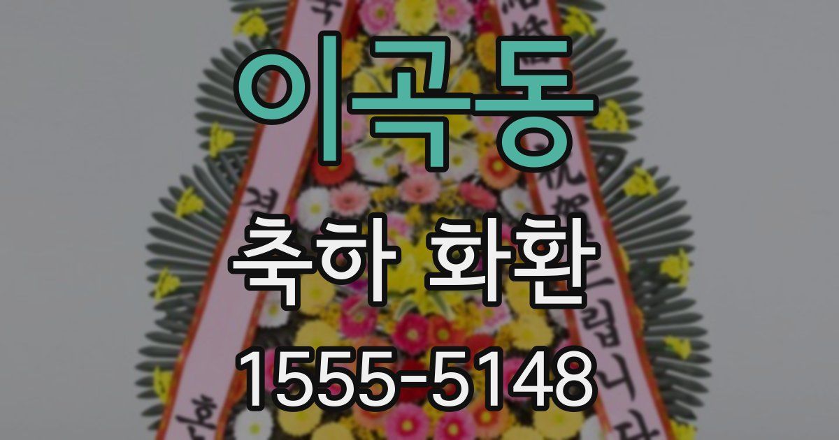 이곡동 축하 화환
