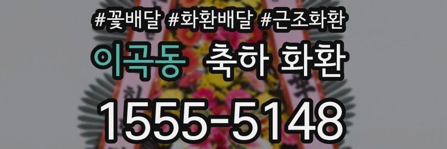 이곡동 축하 화환