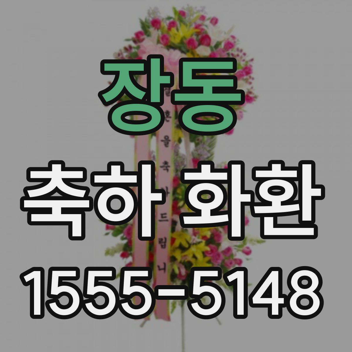 장동 축하 화환