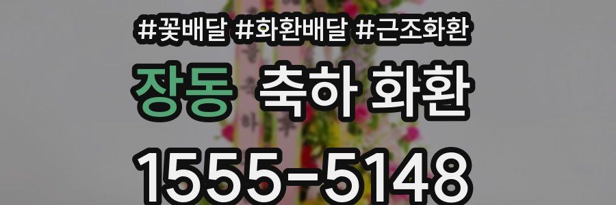 장동 축하 화환