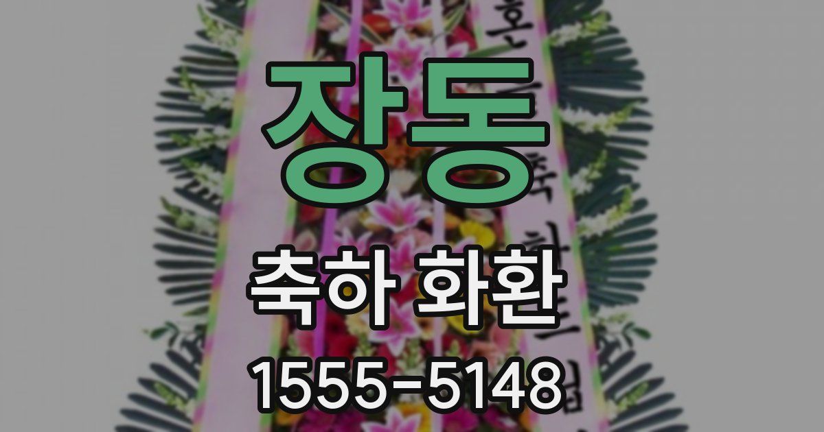 장동 축하 화환