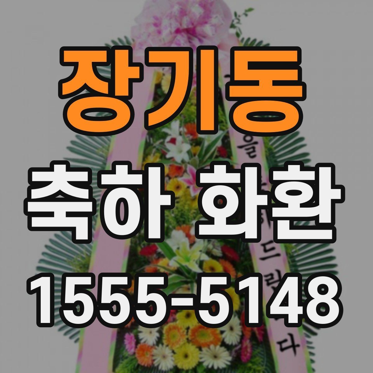 장기동 축하 화환 현장 배치까지 고려하는 법