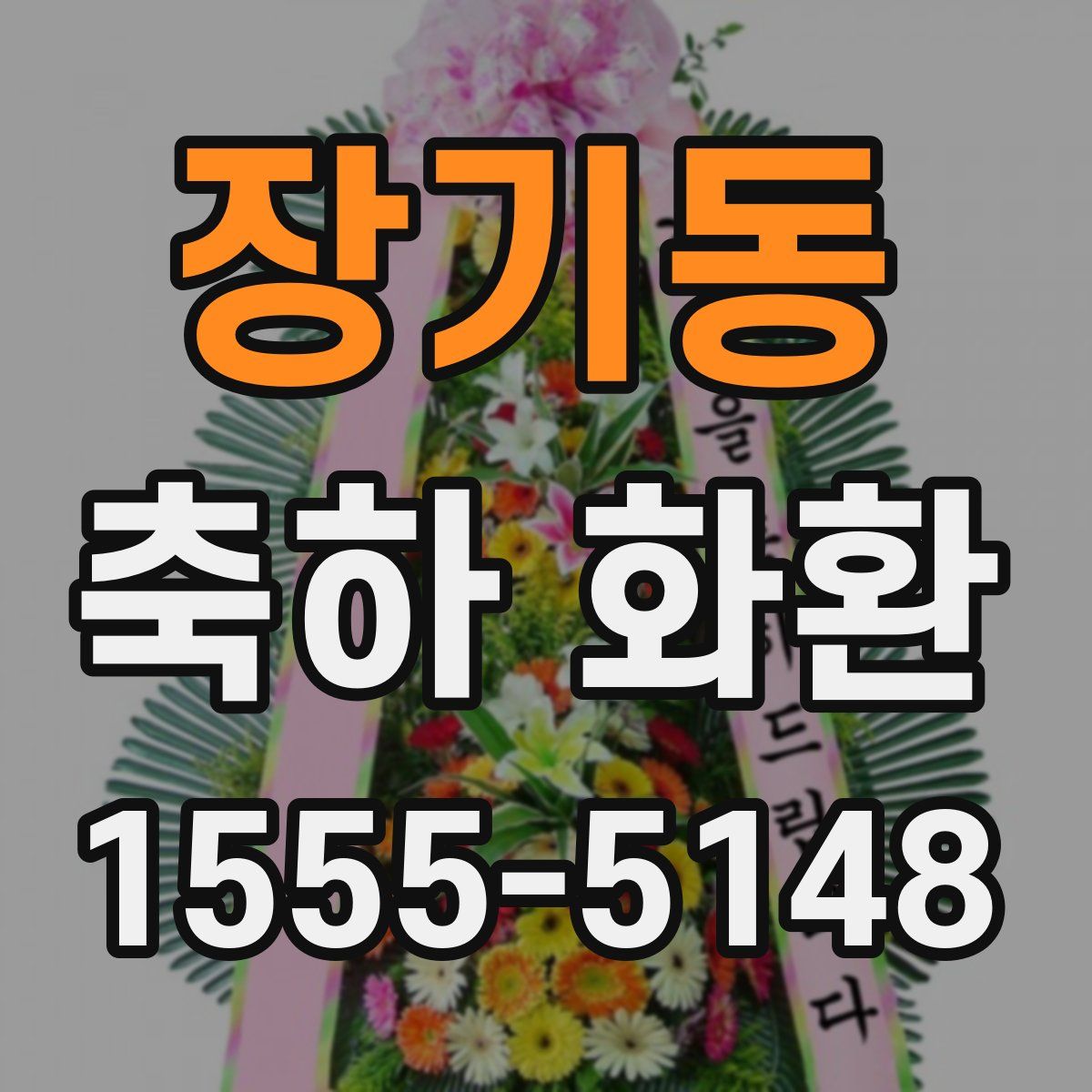 장기동 축하 화환