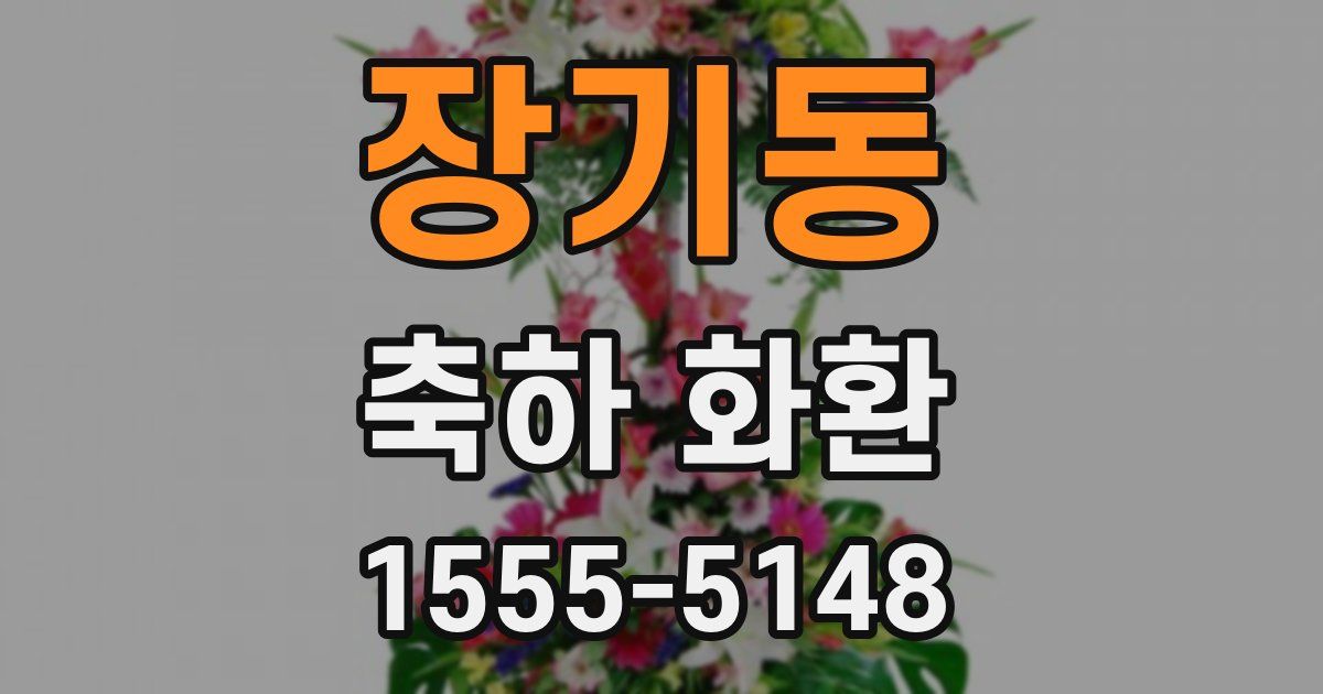 장기동 축하 화환