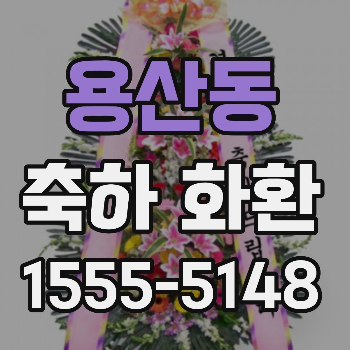 용산동 축하 화환
