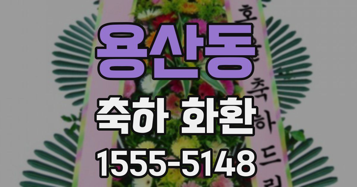 용산동 축하 화환
