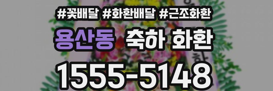 용산동 축하 화환
