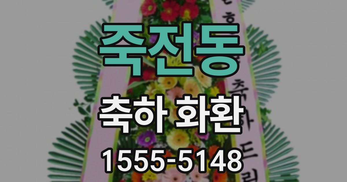 죽전동 축하 화환