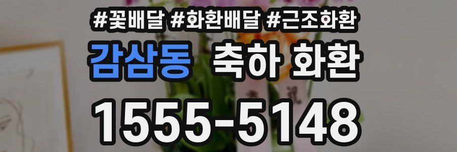 감삼동 축하 화환