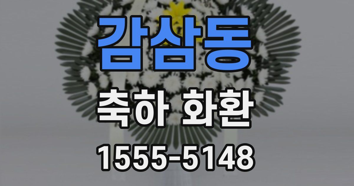 감삼동 축하 화환