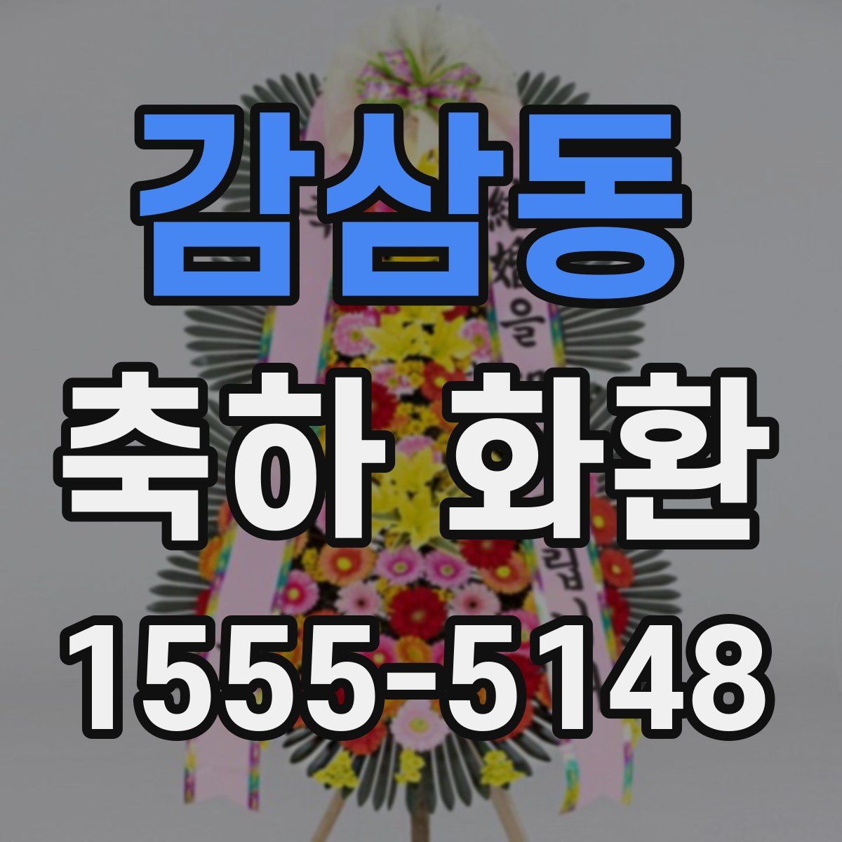감삼동 축하 화환