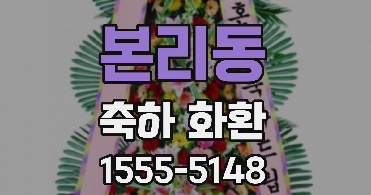 본리동 축하 화환