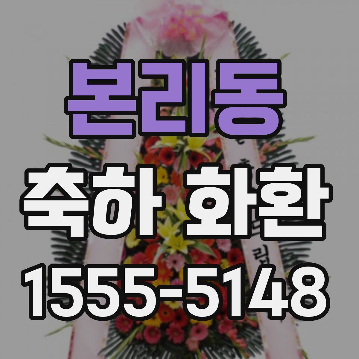 본리동 축하 화환