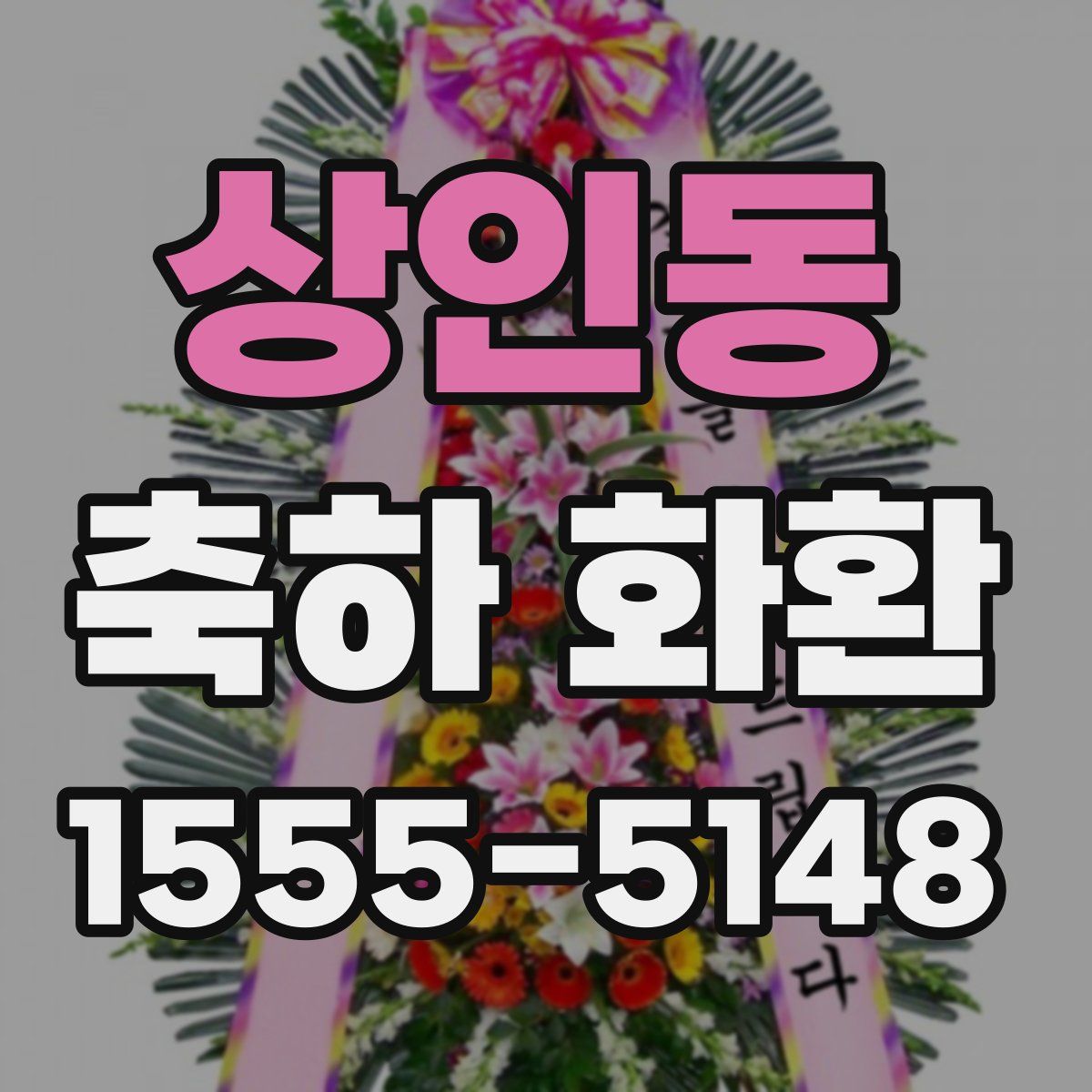상인동 축하 화환