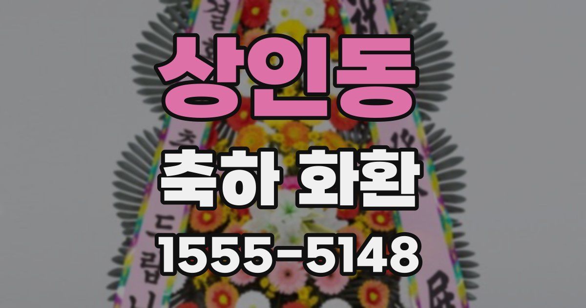 상인동 축하 화환