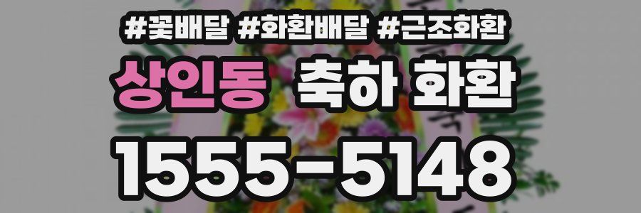 상인동 축하 화환