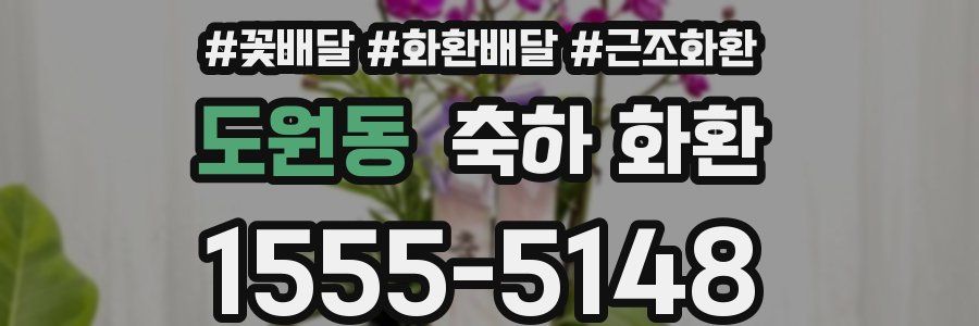 도원동 축하 화환