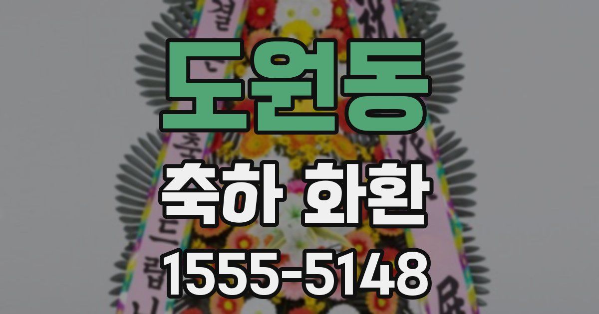 도원동 축하 화환