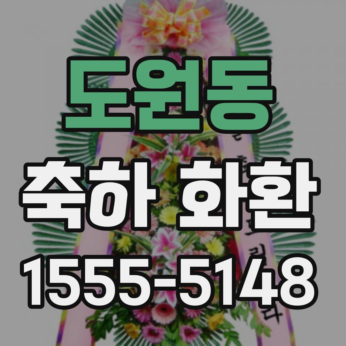 도원동 축하 화환