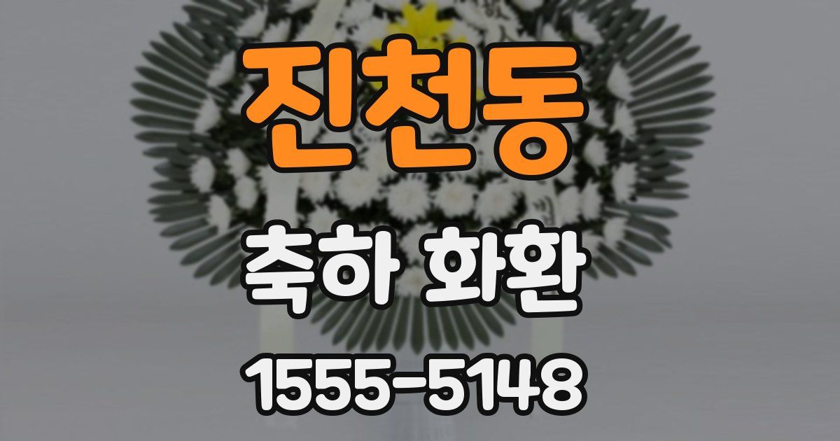진천동 축하 화환