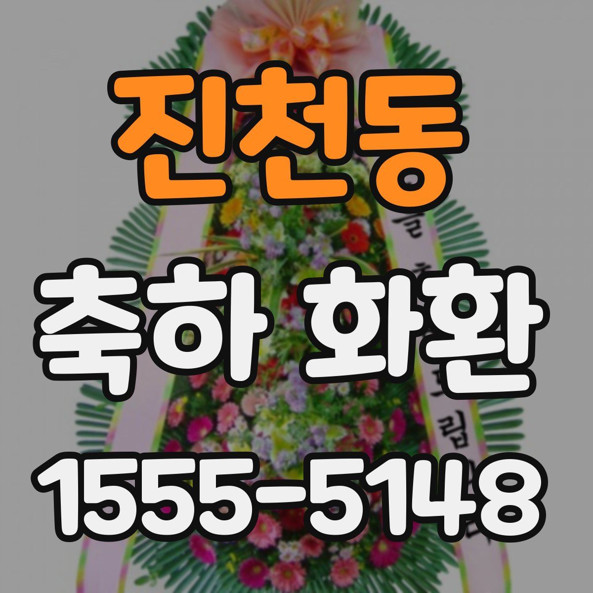 진천동 축하 화환