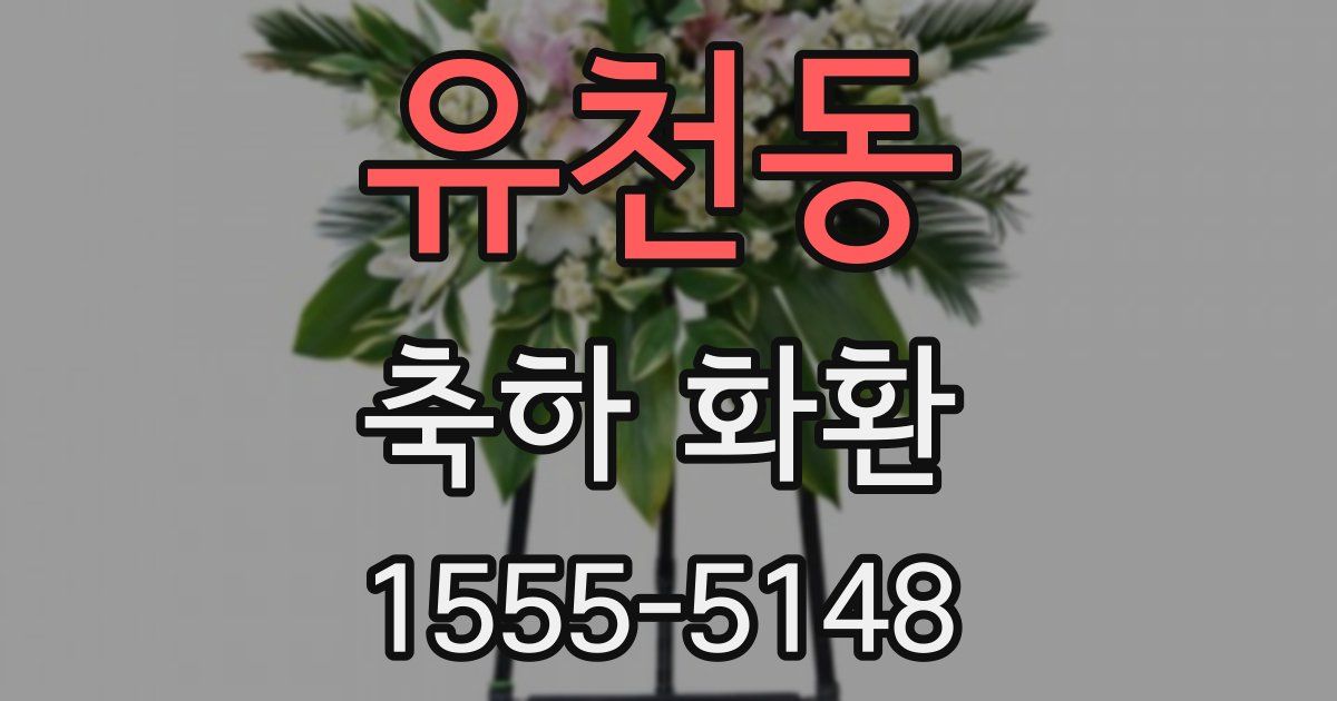유천동 축하 화환