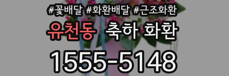 유천동 축하 화환