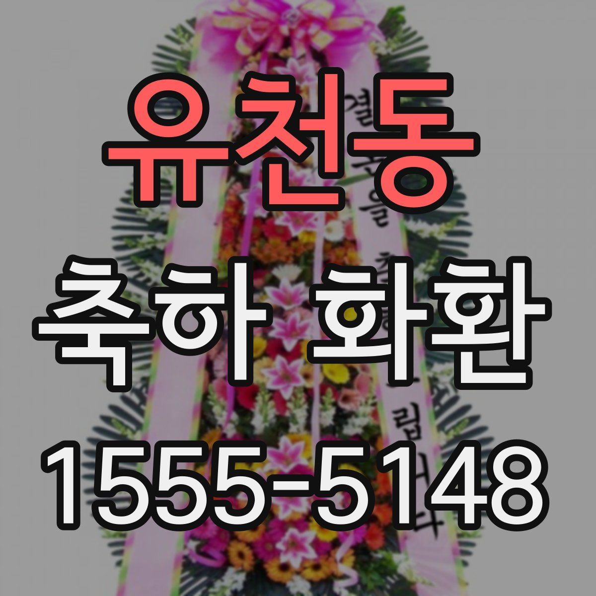 유천동 축하 화환