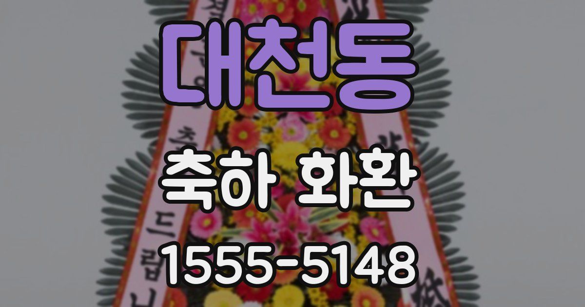 대천동 축하 화환