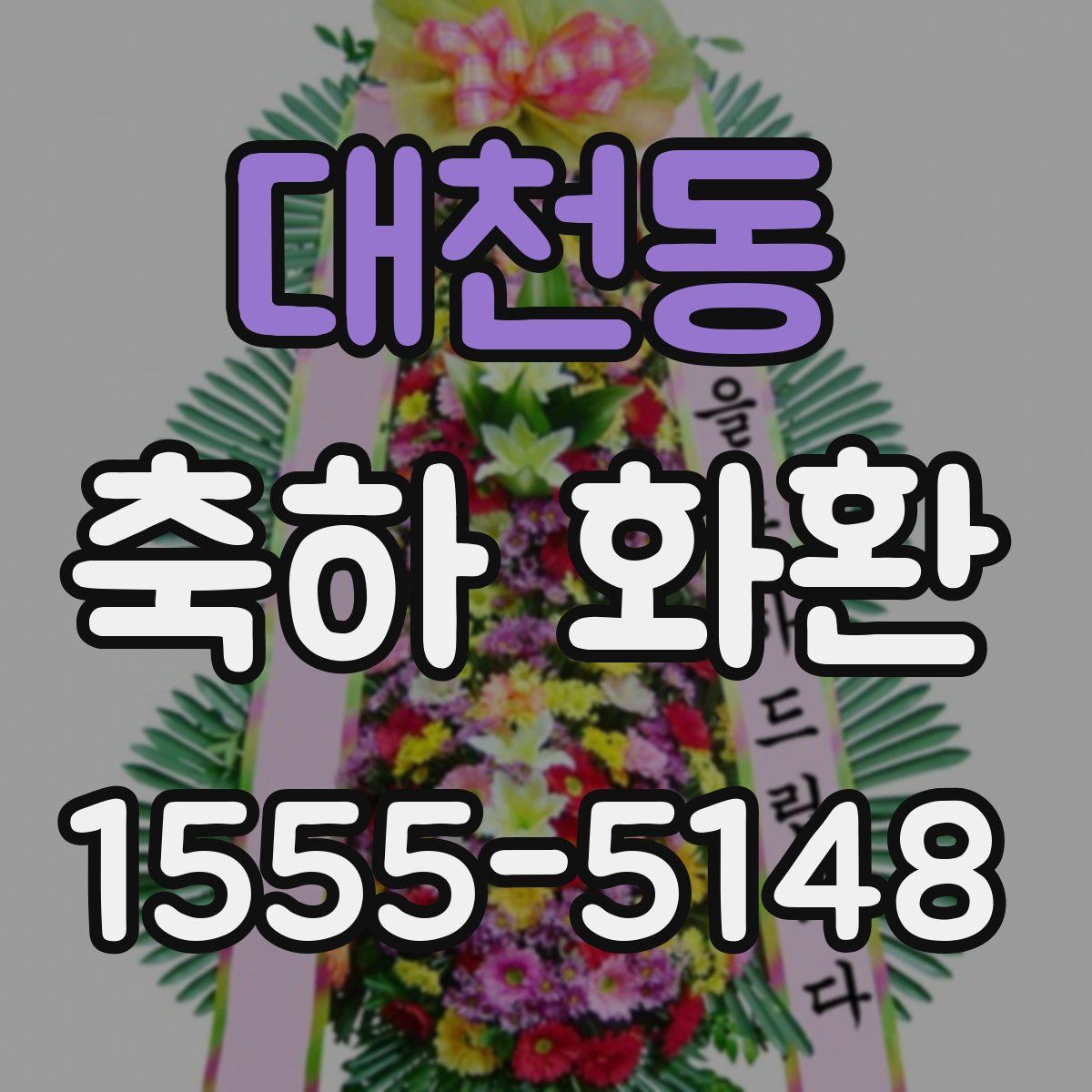 대천동 축하 화환