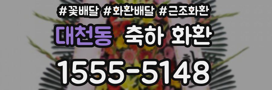 대천동 축하 화환