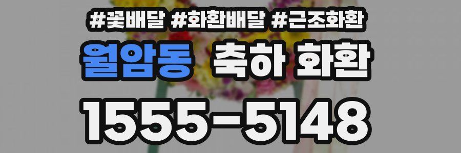 월암동 축하 화환