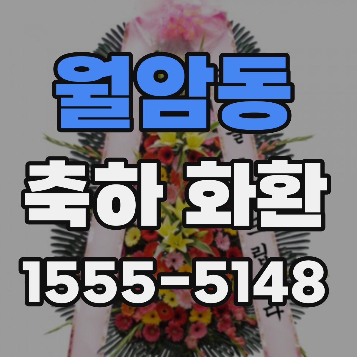 월암동 축하 화환