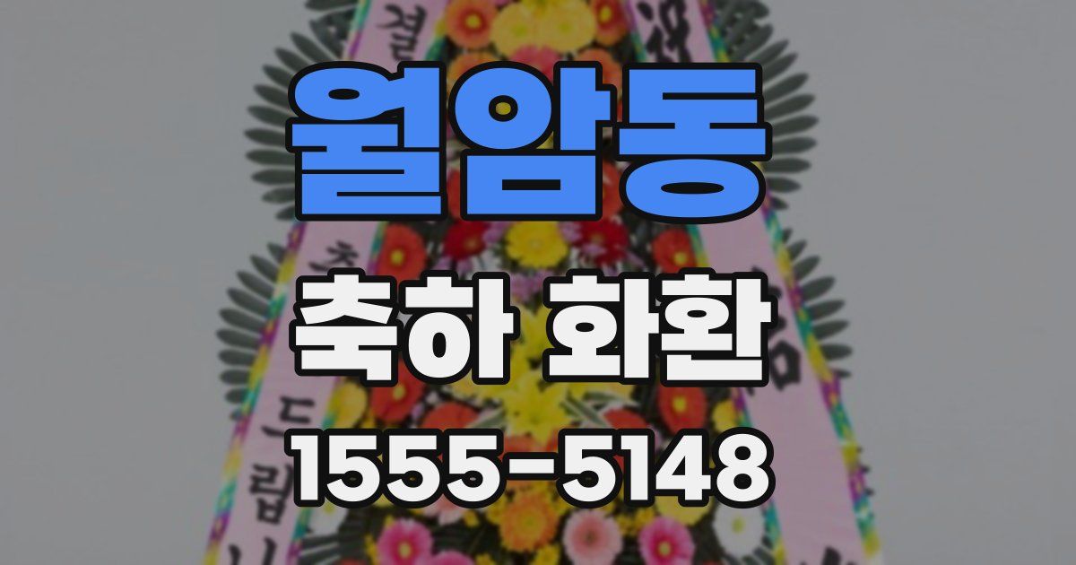 월암동 축하 화환