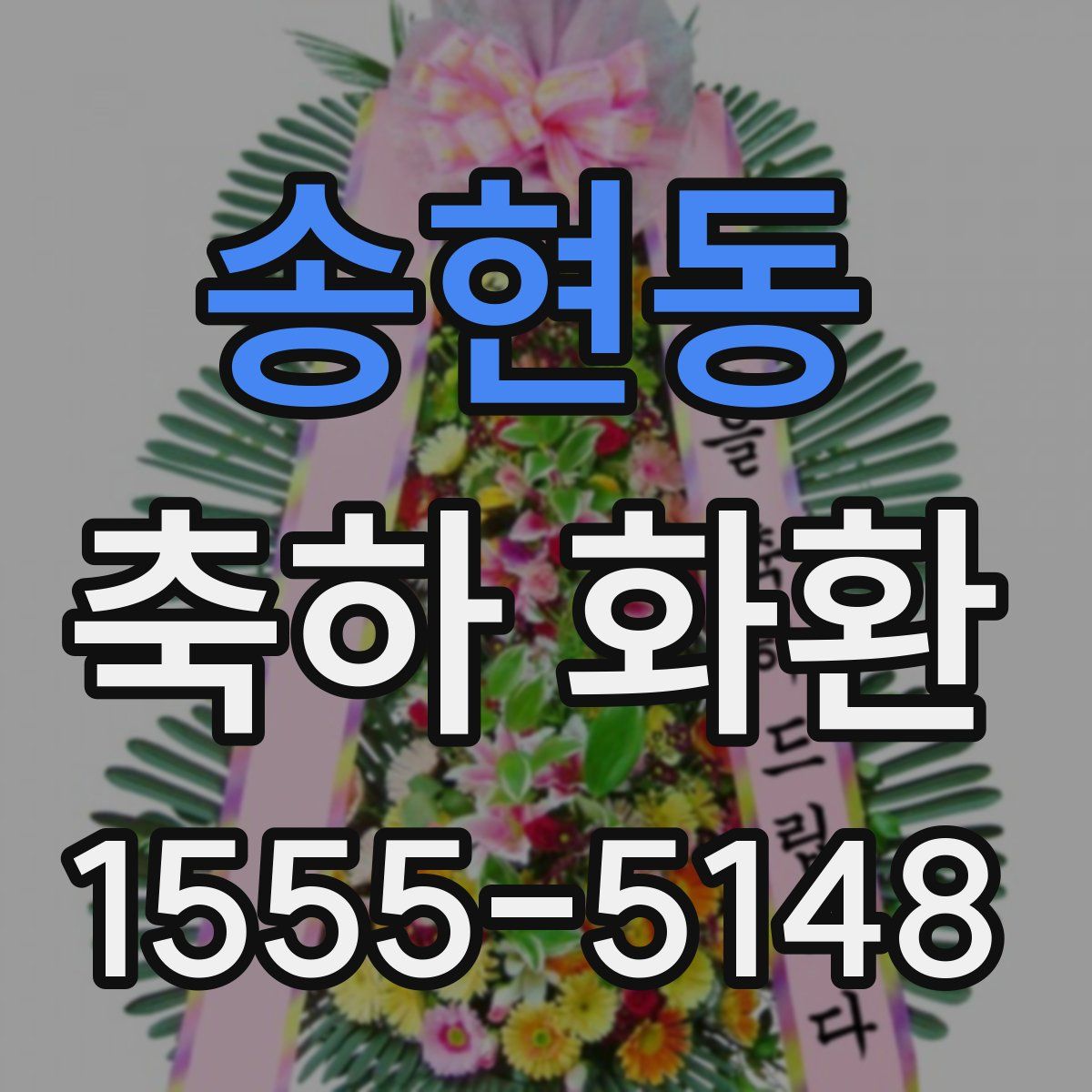 송현동 축하 화환