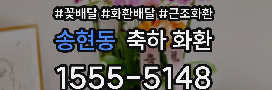 송현동 축하 화환
