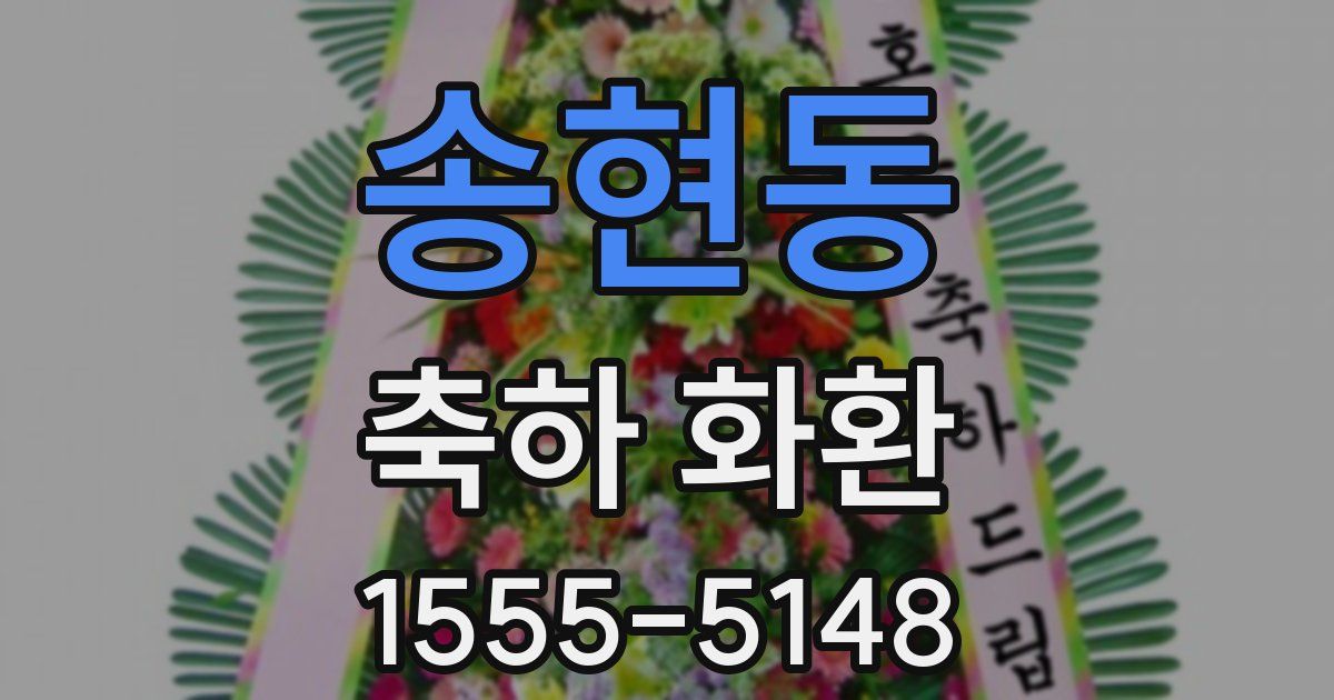 송현동 축하 화환