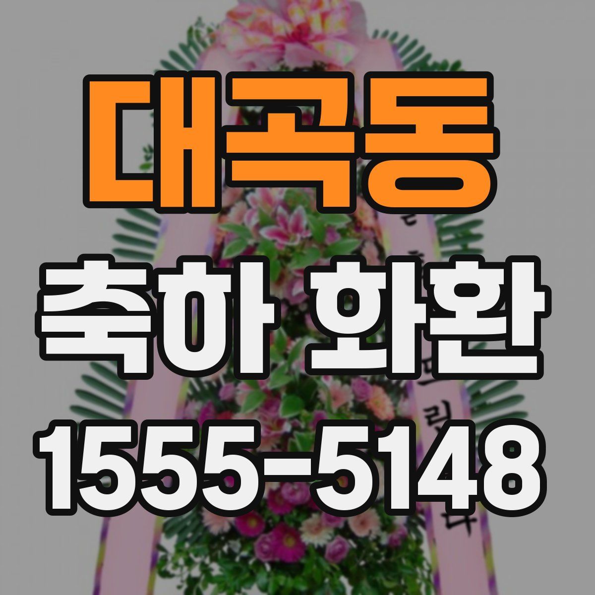 대곡동 축하 화환