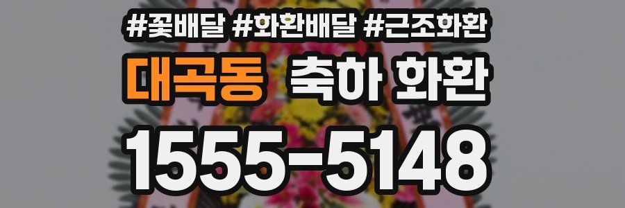 대곡동 축하 화환