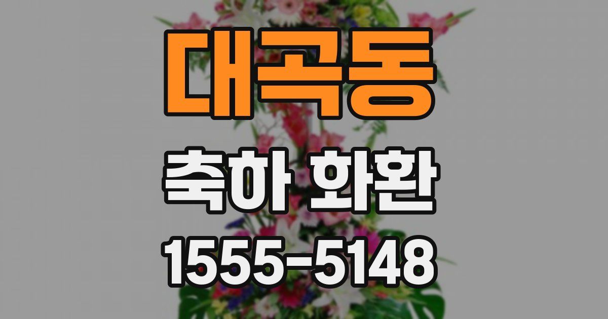 대곡동 축하 화환