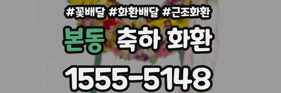본동 축하 화환
